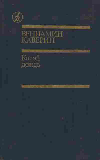 Книга Каверин В. Косой дождь, 11-9589, Баград.рф